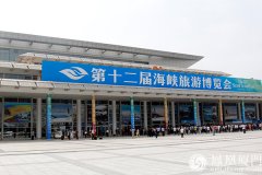 第12屆海峽旅游博覽會(huì)在廈舉辦 海外參展商數(shù)創(chuàng)