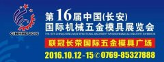 第十六屆中國(guó)（長(zhǎng)安）國(guó)際機(jī)械五金模具展覽