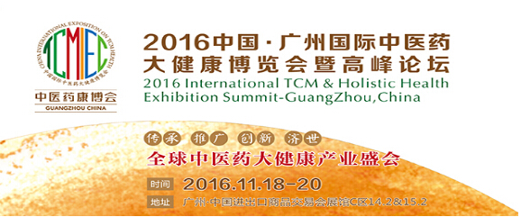 2016中國廣州國際中醫(yī)養(yǎng)生及大健康產(chǎn)業(yè)展覽會(圖2)