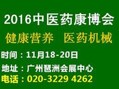 2016中國廣州國際中醫(yī)養(yǎng)生及大健康產(chǎn)業(yè)展覽會(圖1) 2016中國廣州國際中醫(yī)養(yǎng)生及大健康產(chǎn)業(yè)展覽會(圖1)