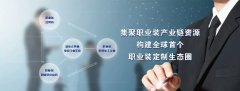 上海國際職業(yè)裝博覽會(huì)“市場萬里行”之再訪溫州