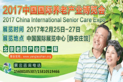 2017中國國際養(yǎng)老產(chǎn)業(yè)博覽會邀請函發(fā)布