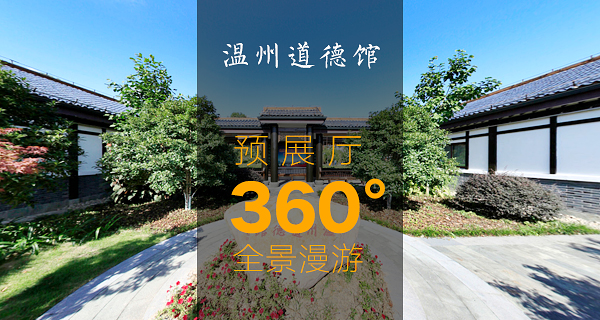 漫游溫州道德館預(yù)展廳360度全景(圖1) 漫游溫州道德館預(yù)展廳360度全景(圖1)
