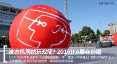 洗衣機(jī)居然玩雙筒? 2016IFA展會(huì)前瞻