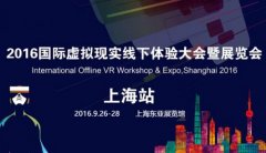 2016國際虛擬現(xiàn)實線下體驗大會暨展覽會