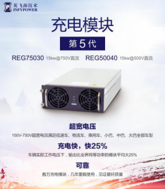 英飛源：REG系列充電模塊成為市場關(guān)注焦點(圖3)