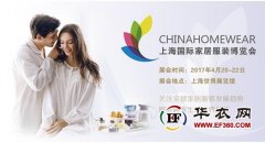 2017上海國際家居服裝博覽會(huì)
