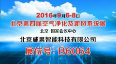 空氣電臺(tái)將盛裝參加第四屆北京空凈展