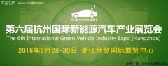 2016第六屆杭州國(guó)際新能源汽車產(chǎn)業(yè)展覽會(huì)