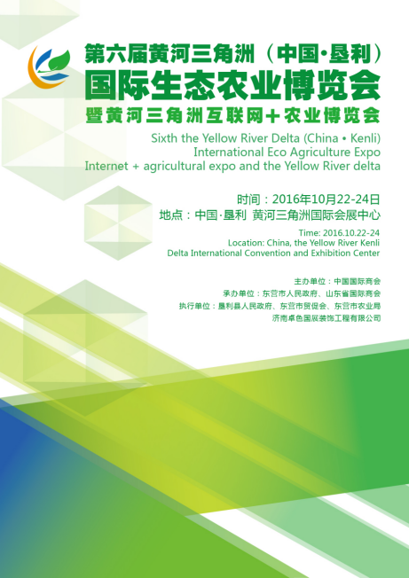 第六屆黃河三角洲(中國·墾利)國際生態(tài)農(nóng)業(yè)博覽會(圖1) 第六屆黃河三角洲(中國·墾利)國際生態(tài)農(nóng)業(yè)博覽會(圖1)