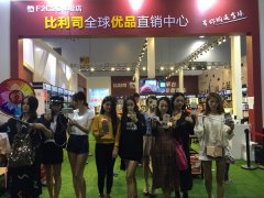 義博會首屆微商展，實體微商“比利司”大放光彩