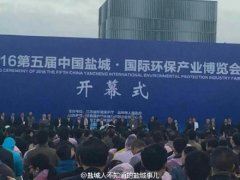 鹽城第五屆國際環(huán)保產(chǎn)業(yè)博覽會(huì)今天上午開幕