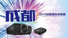 明基家用4K投影機(jī)亮相2016成都國(guó)際音響展