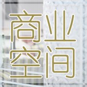 何興泉:徐家木業(yè)無(wú)錫弘陽(yáng)展廳