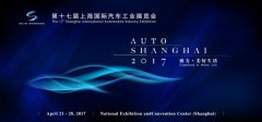 2017第十七屆上海國際汽車工業(yè)展覽會(huì)