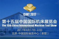 第十五屆中國國際機(jī)床展覽會(huì)（CIMT2017）