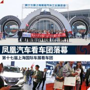 鳳凰汽車(chē)第十七屆上海國(guó)際車(chē)展看車(chē)團(tuán)
